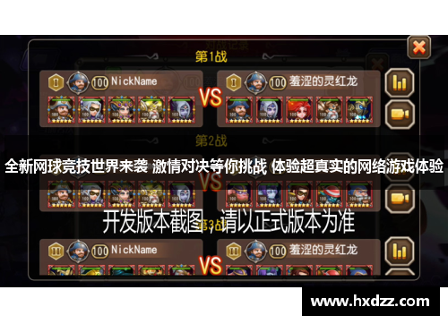 全新网球竞技世界来袭 激情对决等你挑战 体验超真实的网络游戏体验