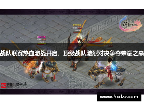 战队联赛热血激战开启，顶级战队激烈对决争夺荣耀之巅