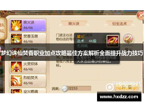 梦幻诛仙焚香职业加点攻略最佳方案解析全面提升战力技巧