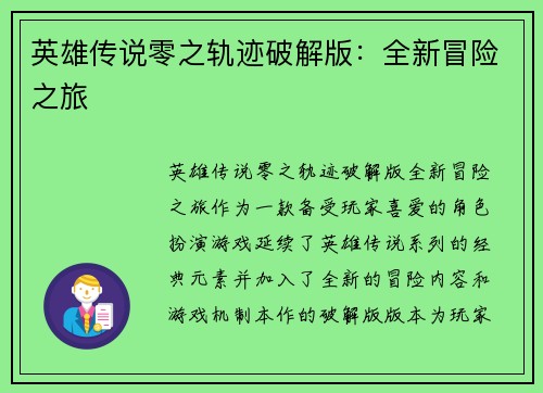 英雄传说零之轨迹破解版：全新冒险之旅