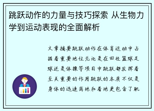 跳跃动作的力量与技巧探索 从生物力学到运动表现的全面解析