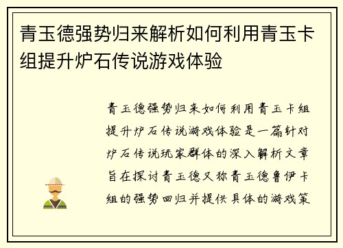 青玉德强势归来解析如何利用青玉卡组提升炉石传说游戏体验