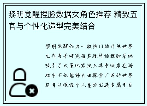 黎明觉醒捏脸数据女角色推荐 精致五官与个性化造型完美结合