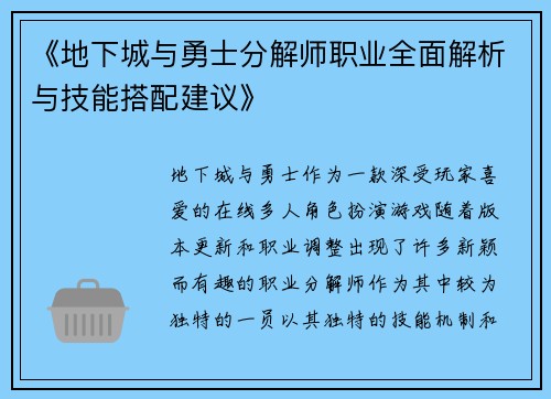 《地下城与勇士分解师职业全面解析与技能搭配建议》
