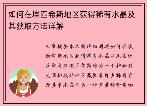 如何在埃匹希斯地区获得稀有水晶及其获取方法详解