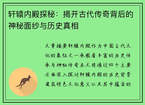 轩辕内殿探秘：揭开古代传奇背后的神秘面纱与历史真相