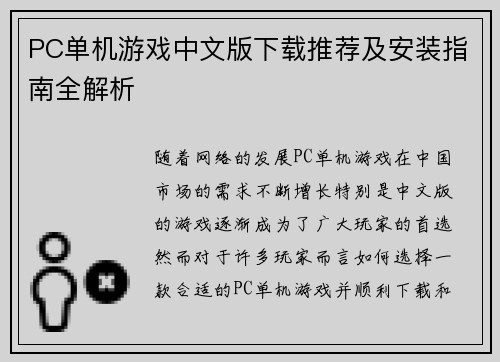 PC单机游戏中文版下载推荐及安装指南全解析