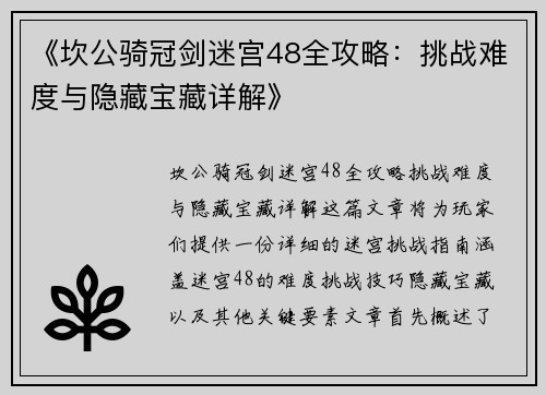《坎公骑冠剑迷宫48全攻略：挑战难度与隐藏宝藏详解》