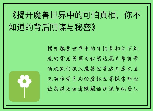 《揭开魔兽世界中的可怕真相，你不知道的背后阴谋与秘密》