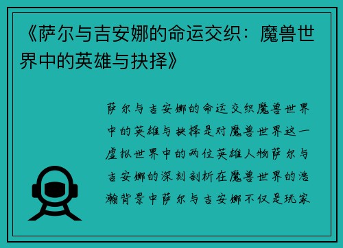 《萨尔与吉安娜的命运交织：魔兽世界中的英雄与抉择》