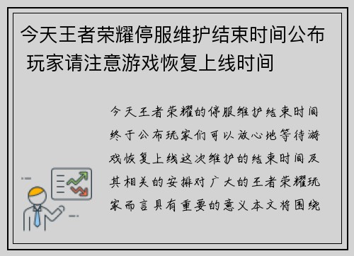 今天王者荣耀停服维护结束时间公布 玩家请注意游戏恢复上线时间