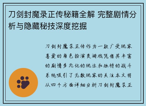 刀剑封魔录正传秘籍全解 完整剧情分析与隐藏秘技深度挖掘