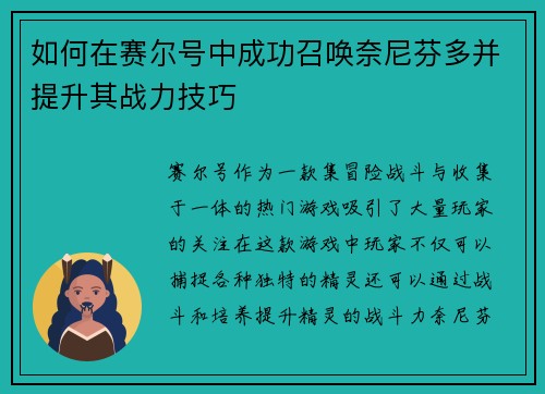 如何在赛尔号中成功召唤奈尼芬多并提升其战力技巧