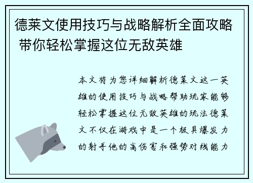 德莱文使用技巧与战略解析全面攻略 带你轻松掌握这位无敌英雄