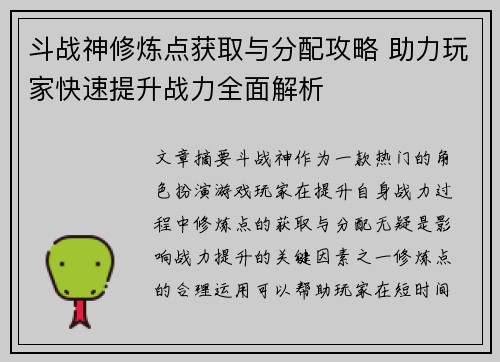 斗战神修炼点获取与分配攻略 助力玩家快速提升战力全面解析