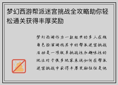 梦幻西游帮派迷宫挑战全攻略助你轻松通关获得丰厚奖励