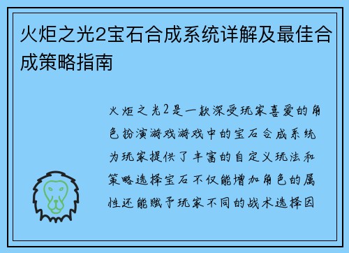 火炬之光2宝石合成系统详解及最佳合成策略指南