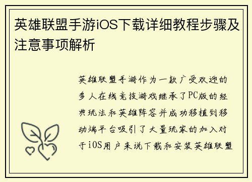 英雄联盟手游iOS下载详细教程步骤及注意事项解析