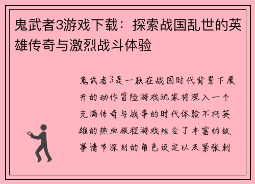 鬼武者3游戏下载：探索战国乱世的英雄传奇与激烈战斗体验