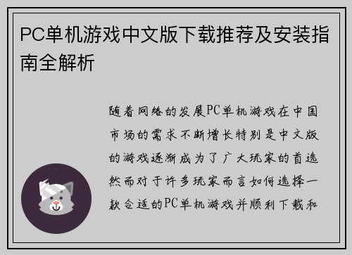 PC单机游戏中文版下载推荐及安装指南全解析