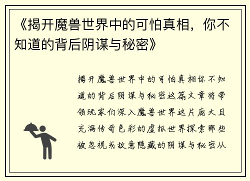 《揭开魔兽世界中的可怕真相，你不知道的背后阴谋与秘密》