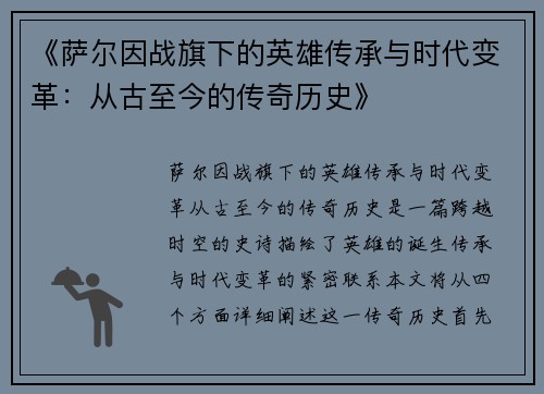 《萨尔因战旗下的英雄传承与时代变革：从古至今的传奇历史》