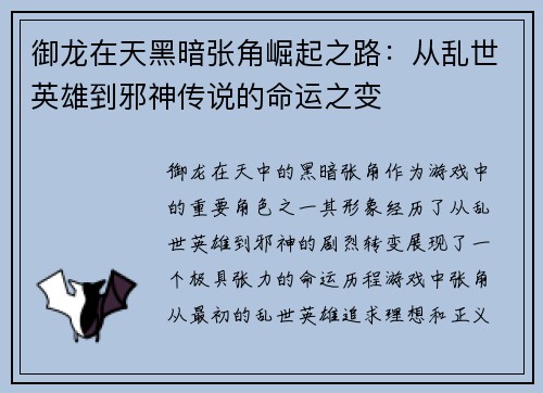 御龙在天黑暗张角崛起之路：从乱世英雄到邪神传说的命运之变