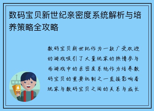 数码宝贝新世纪亲密度系统解析与培养策略全攻略