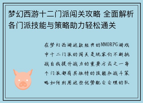 梦幻西游十二门派闯关攻略 全面解析各门派技能与策略助力轻松通关