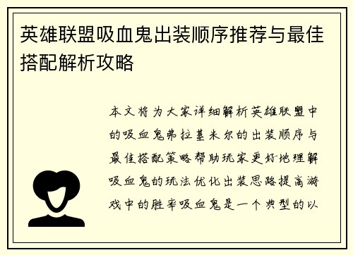 英雄联盟吸血鬼出装顺序推荐与最佳搭配解析攻略