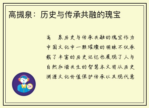 高摫泉：历史与传承共融的瑰宝
