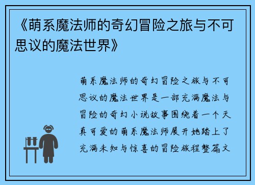 《萌系魔法师的奇幻冒险之旅与不可思议的魔法世界》