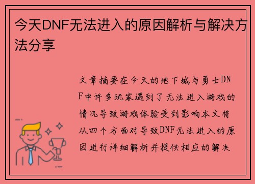 今天DNF无法进入的原因解析与解决方法分享