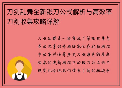 刀剑乱舞全新锻刀公式解析与高效率刀剑收集攻略详解