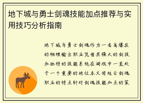 地下城与勇士剑魂技能加点推荐与实用技巧分析指南
