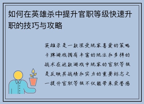 如何在英雄杀中提升官职等级快速升职的技巧与攻略