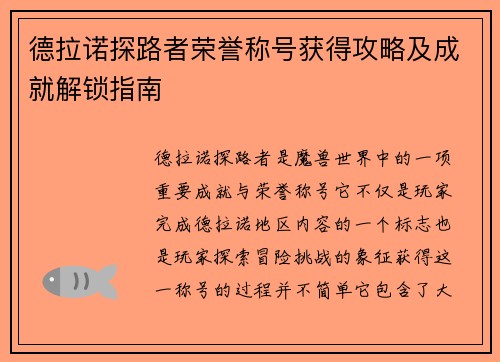 德拉诺探路者荣誉称号获得攻略及成就解锁指南