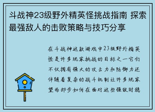 斗战神23级野外精英怪挑战指南 探索最强敌人的击败策略与技巧分享