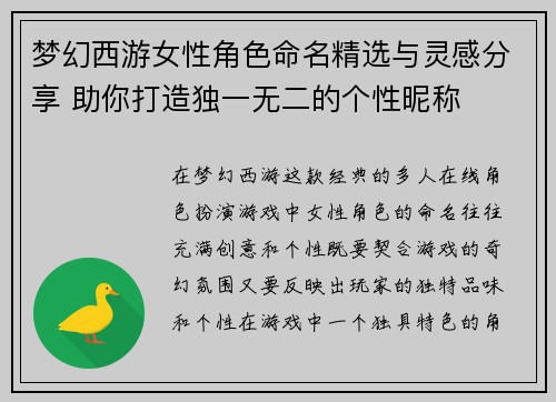 梦幻西游女性角色命名精选与灵感分享 助你打造独一无二的个性昵称