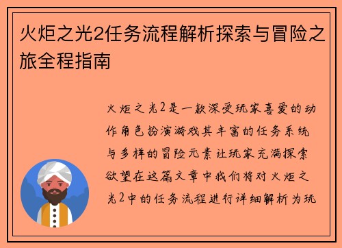火炬之光2任务流程解析探索与冒险之旅全程指南