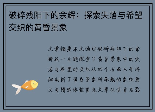 破碎残阳下的余辉：探索失落与希望交织的黄昏景象