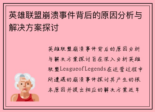 英雄联盟崩溃事件背后的原因分析与解决方案探讨