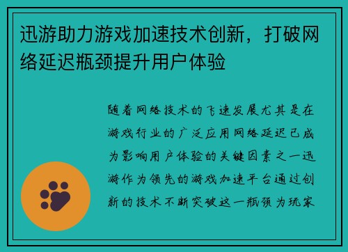 迅游助力游戏加速技术创新，打破网络延迟瓶颈提升用户体验