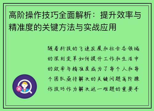 高阶操作技巧全面解析：提升效率与精准度的关键方法与实战应用