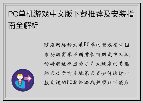 PC单机游戏中文版下载推荐及安装指南全解析