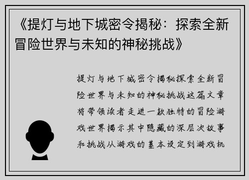 《提灯与地下城密令揭秘：探索全新冒险世界与未知的神秘挑战》
