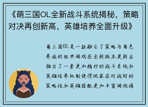 《萌三国OL全新战斗系统揭秘，策略对决再创新高，英雄培养全面升级》