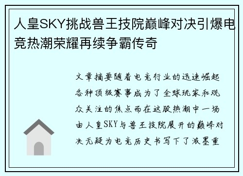 人皇SKY挑战兽王技院巅峰对决引爆电竞热潮荣耀再续争霸传奇