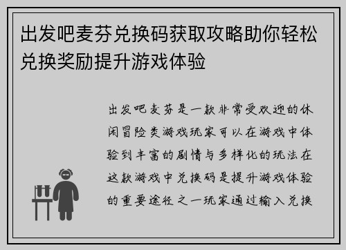 出发吧麦芬兑换码获取攻略助你轻松兑换奖励提升游戏体验
