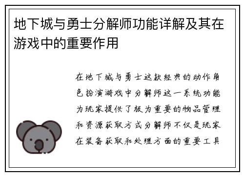 地下城与勇士分解师功能详解及其在游戏中的重要作用